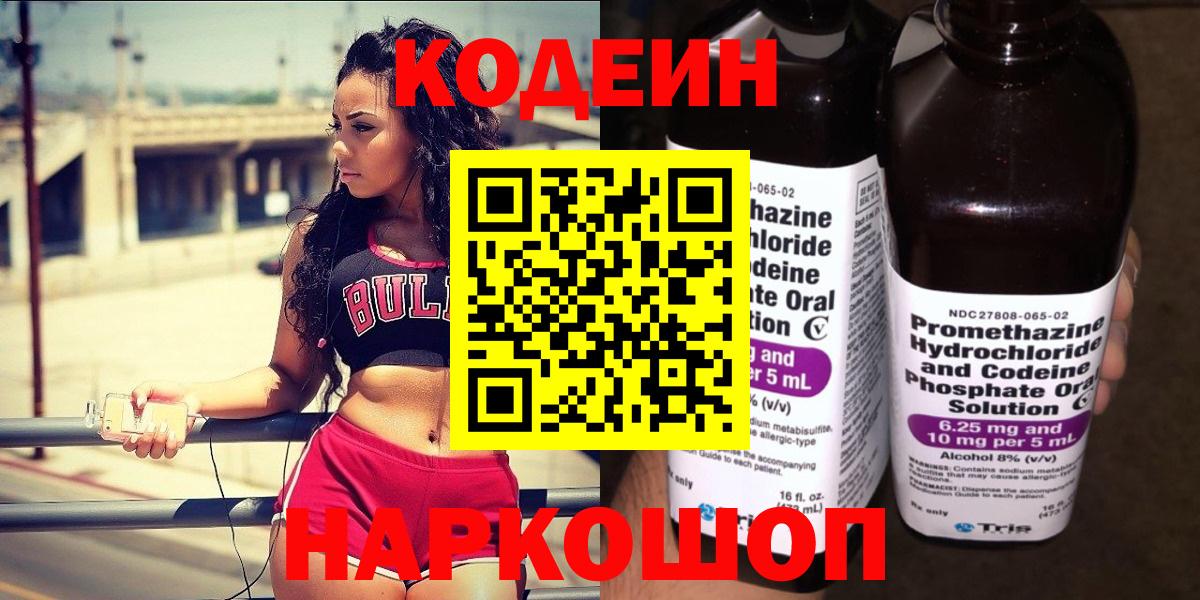 Codein напиток Lean (лин) Киселёвск