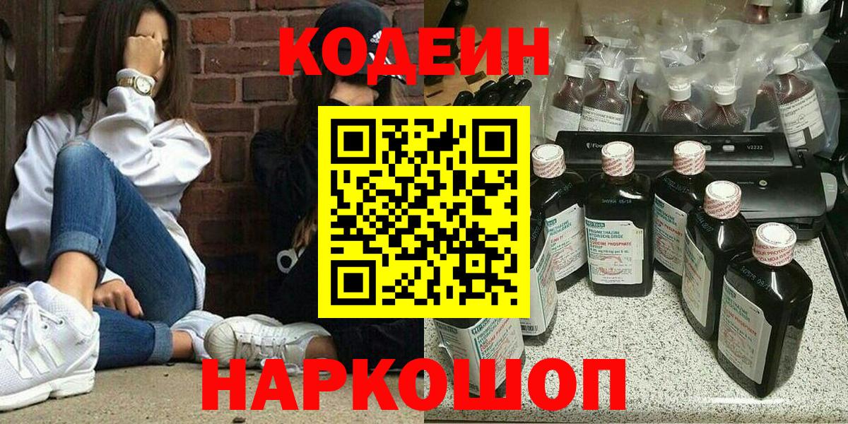 Codein напиток Lean (лин)  Вход с VPN  Киселёвск 